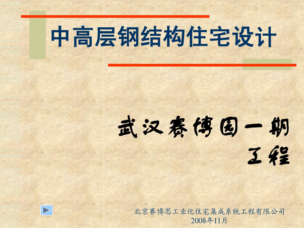 某中高层钢结构住宅设计讲义（PDF共59页）