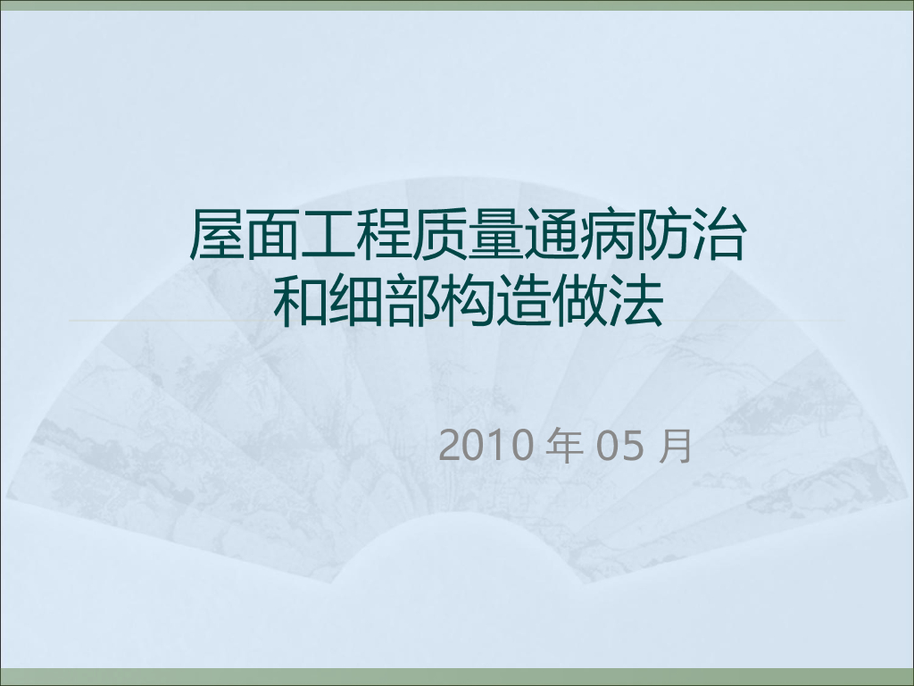 屋面工程质量通病防治和细部构造做法