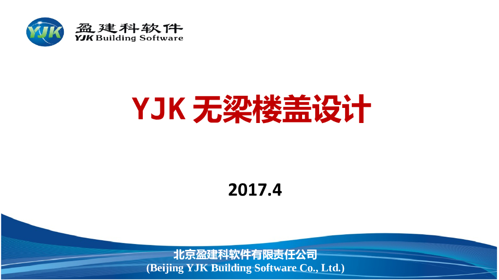 YJK无梁楼盖设计培训课件