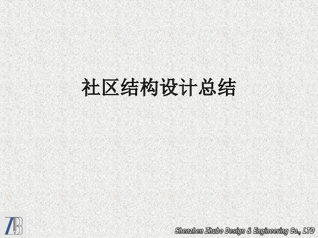 某社区结构设计总结汇报讲义