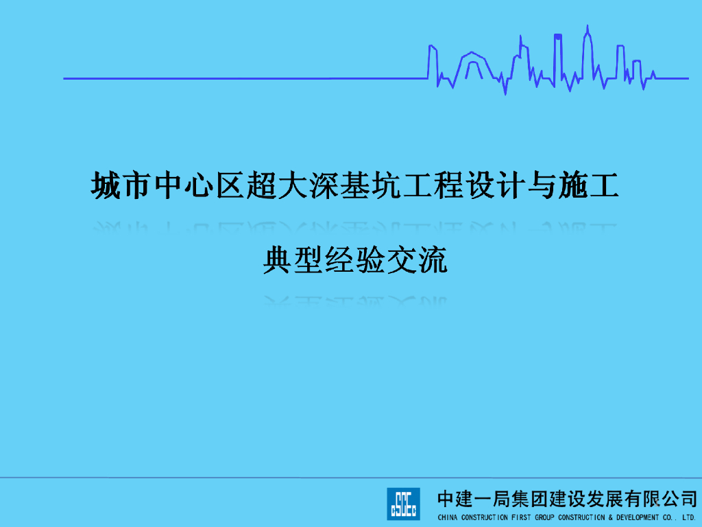 城市中心区超大深基坑设计与施工