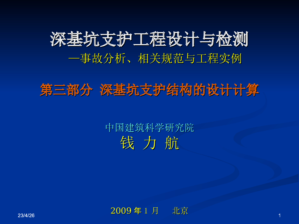 深基坑支护结构的设计计算