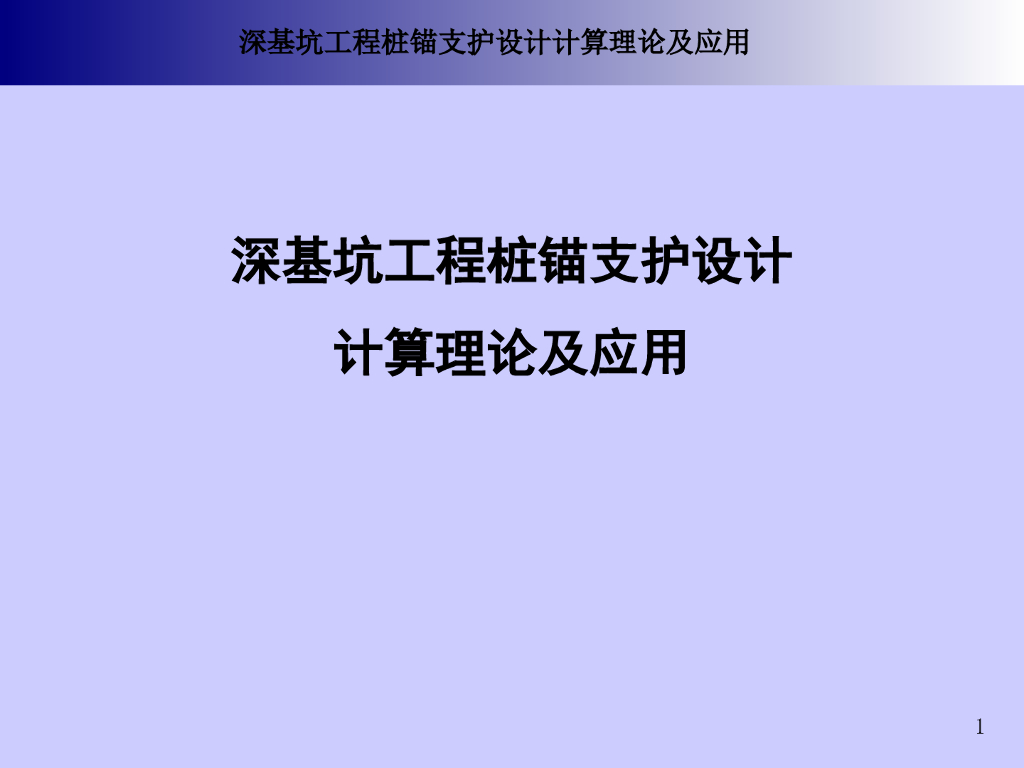 深基坑工程桩锚支护设计理论及应用