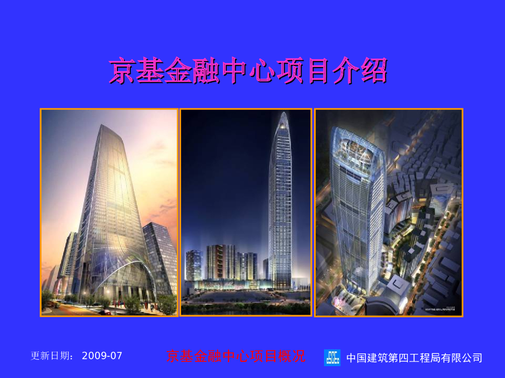 京基金融中心项目介绍