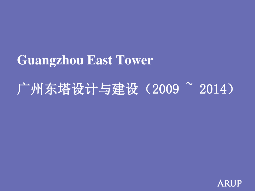广州东塔设计与建设