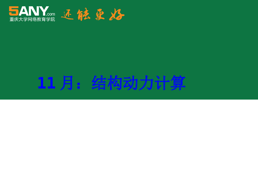 结构动力计算