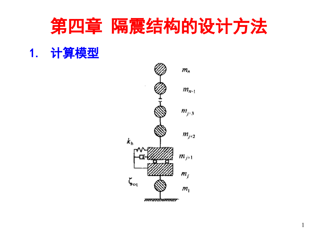 隔震结构的设计方法
