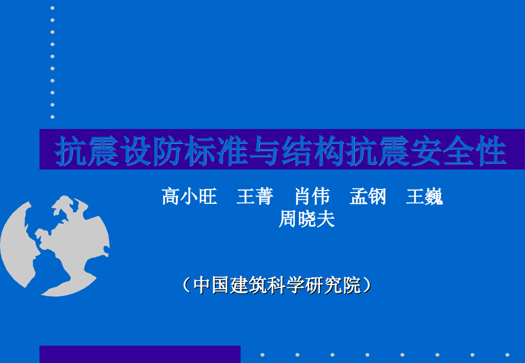 抗震设防标准与结构抗震安全性