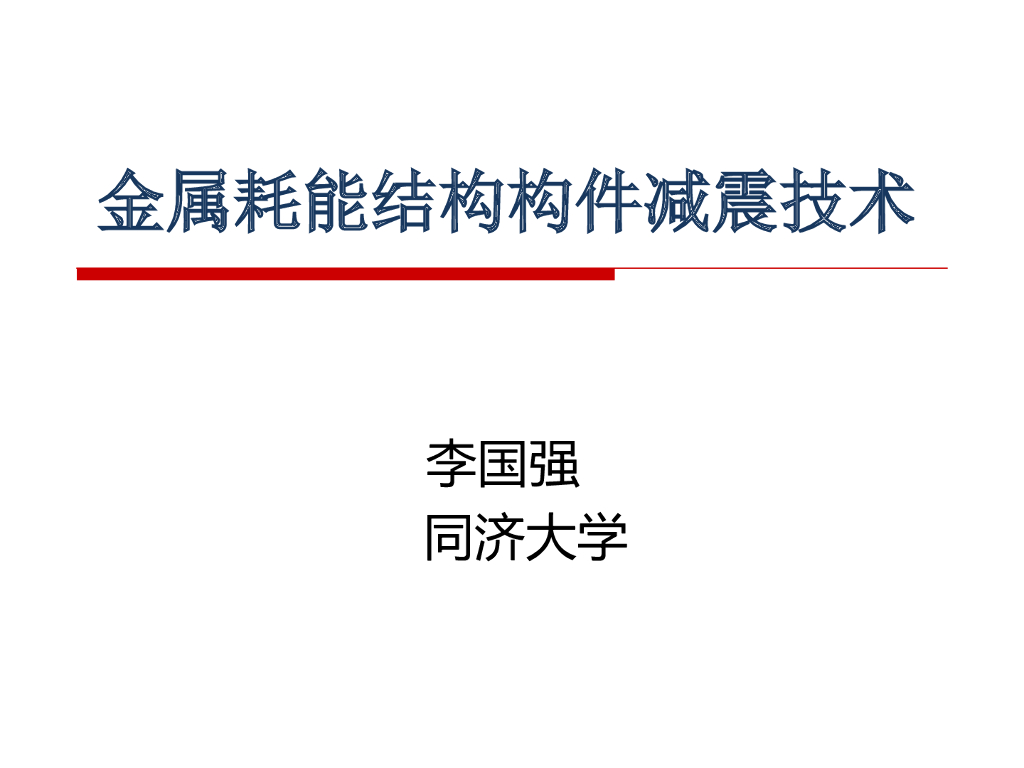 金属耗能结构构件减震技术