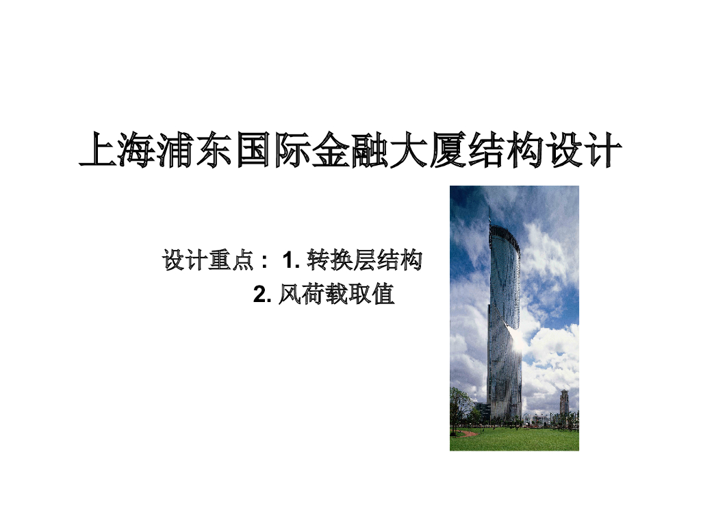 上海浦东国际金融大厦结构设计