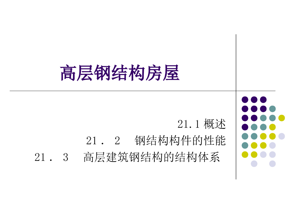高层钢结构房屋结构体系