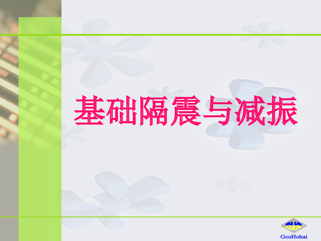 基础隔震与减振