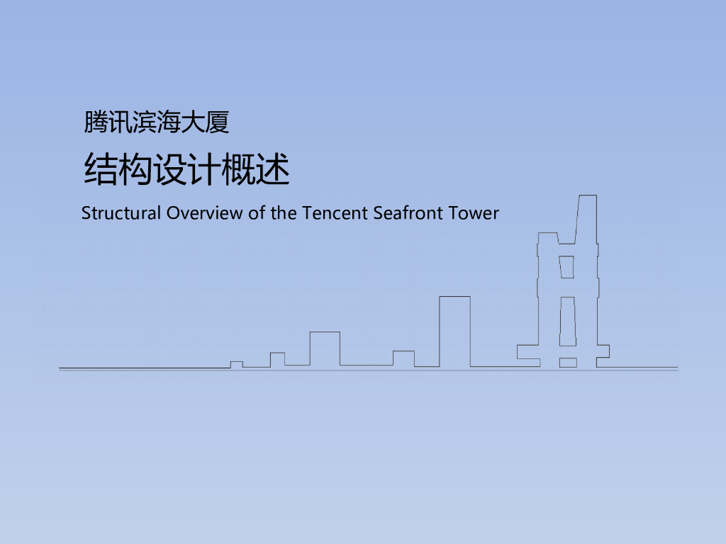 减隔震-腾讯滨海大厦结构设计概述