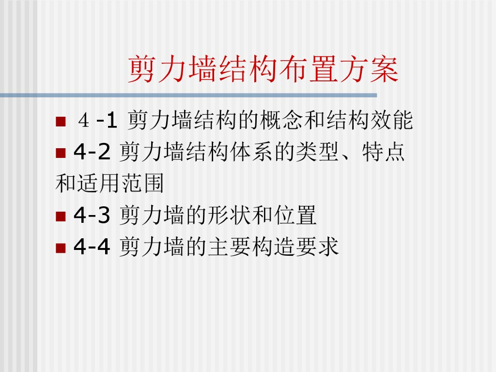 剪力墙结构布置方案（PDF，共101页）