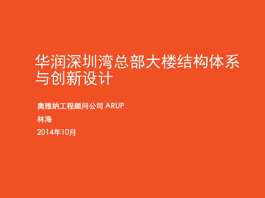知名地产深圳湾总部大楼结构体系与创新设计