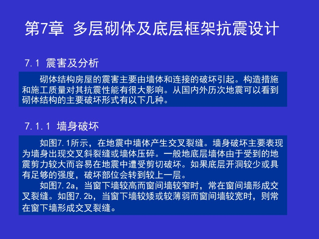 多层砌体及地层框架抗震设计（PDF,共48页）