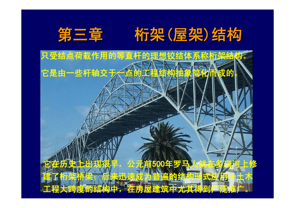 桁架（屋架）结构详解