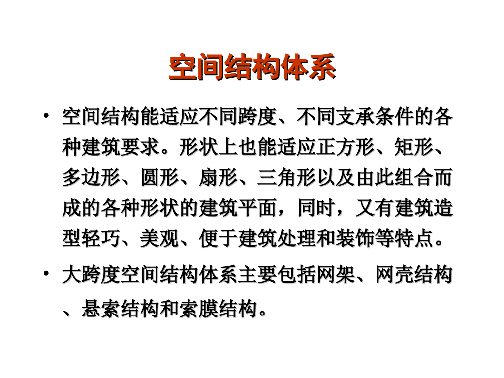 空间结构体系（PPT，102页）