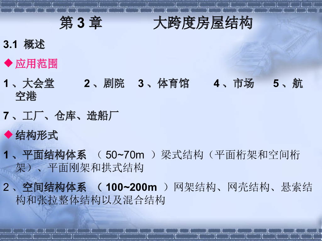 大跨度房屋结构（PPT，51页）