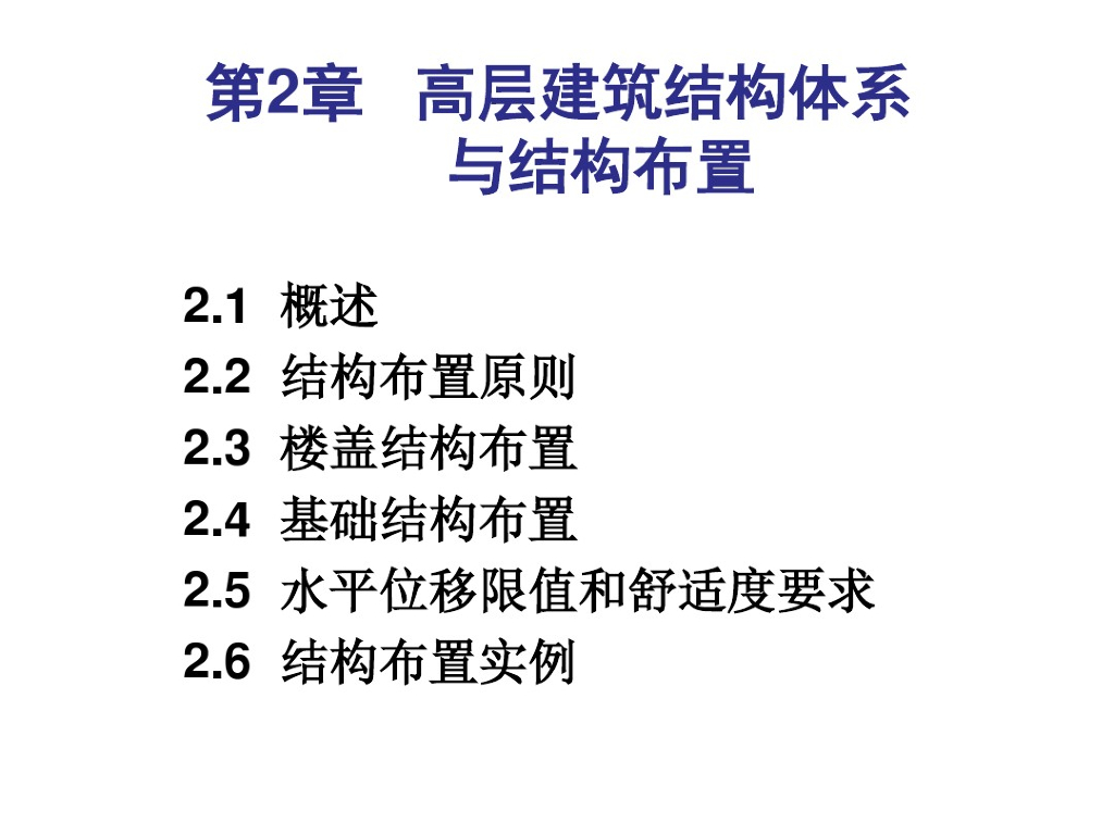 高层建筑结构体系与结构布置