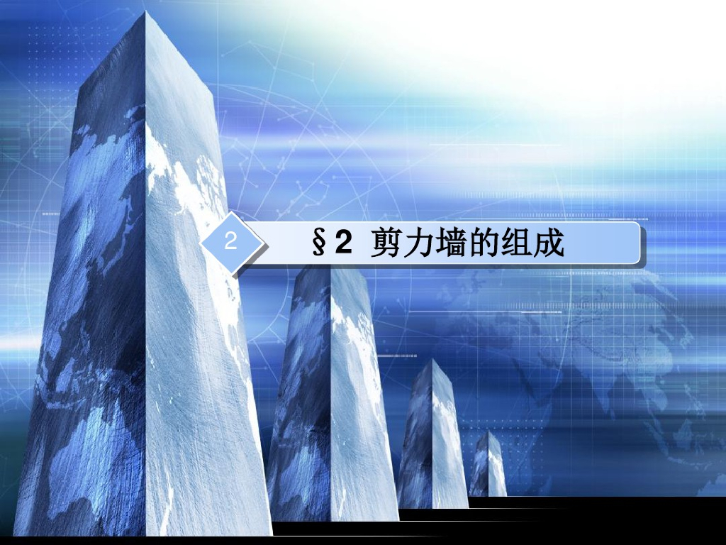 剪力墙的组成（PDF，共57页）