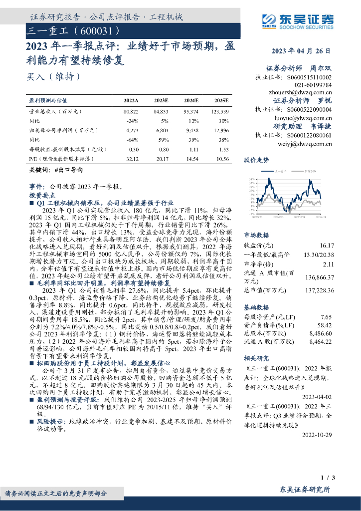 东吴证券：三一重工（600031）-2023年一季报点评：业绩好于市场预期，盈利能力有望持续修复