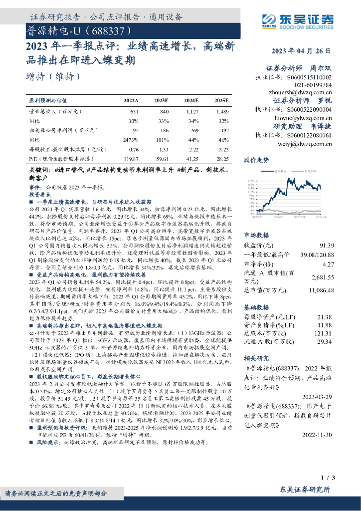 东吴证券：普源精电（688337）-2023年一季报点评：业绩高速增长，高端新品推出在即进入蝶变期