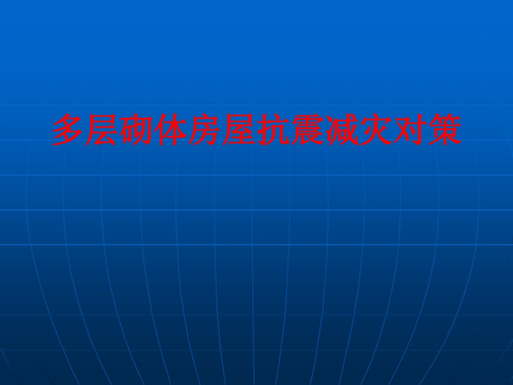 多层砌体房屋抗震减灾对策（PDF，共59页）