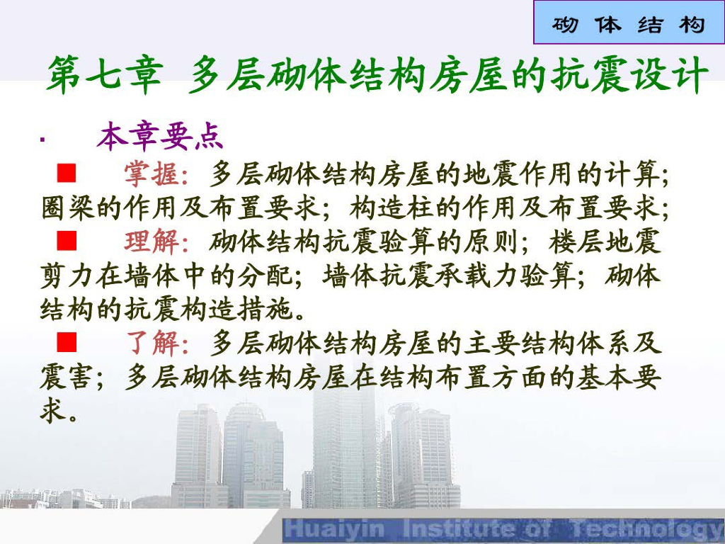 多层砌体结构房屋的抗震设计
