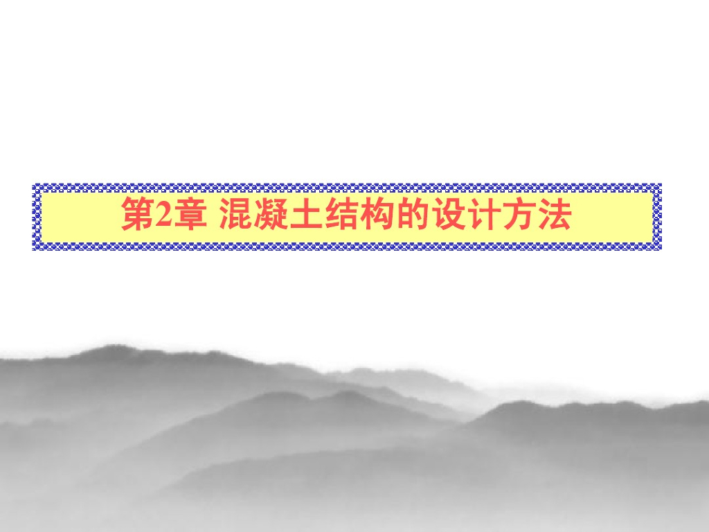 混凝土结构的设计方法（PDF,共36页）