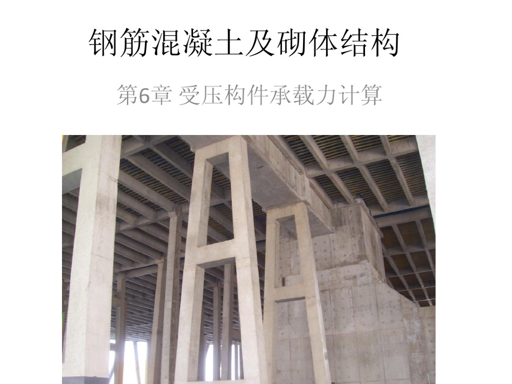 钢筋混凝土及砌体结构