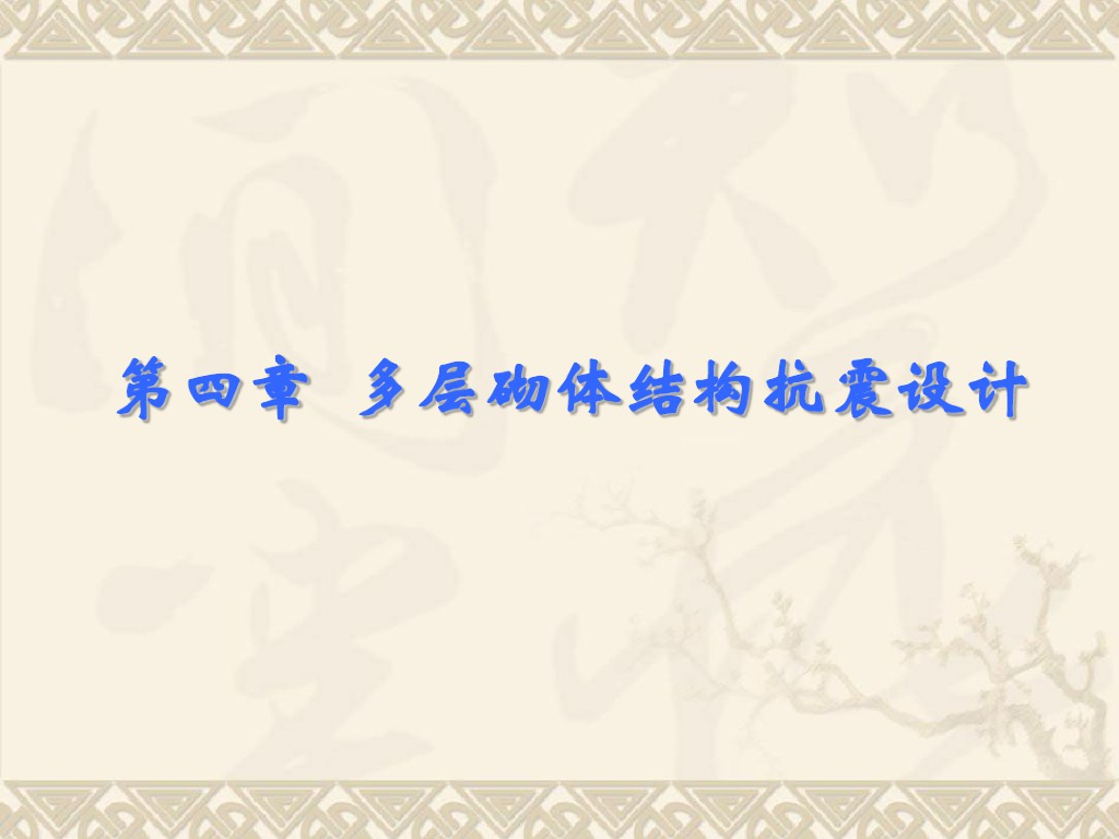 2019精品第四部分多层砌体结构抗震设计方案