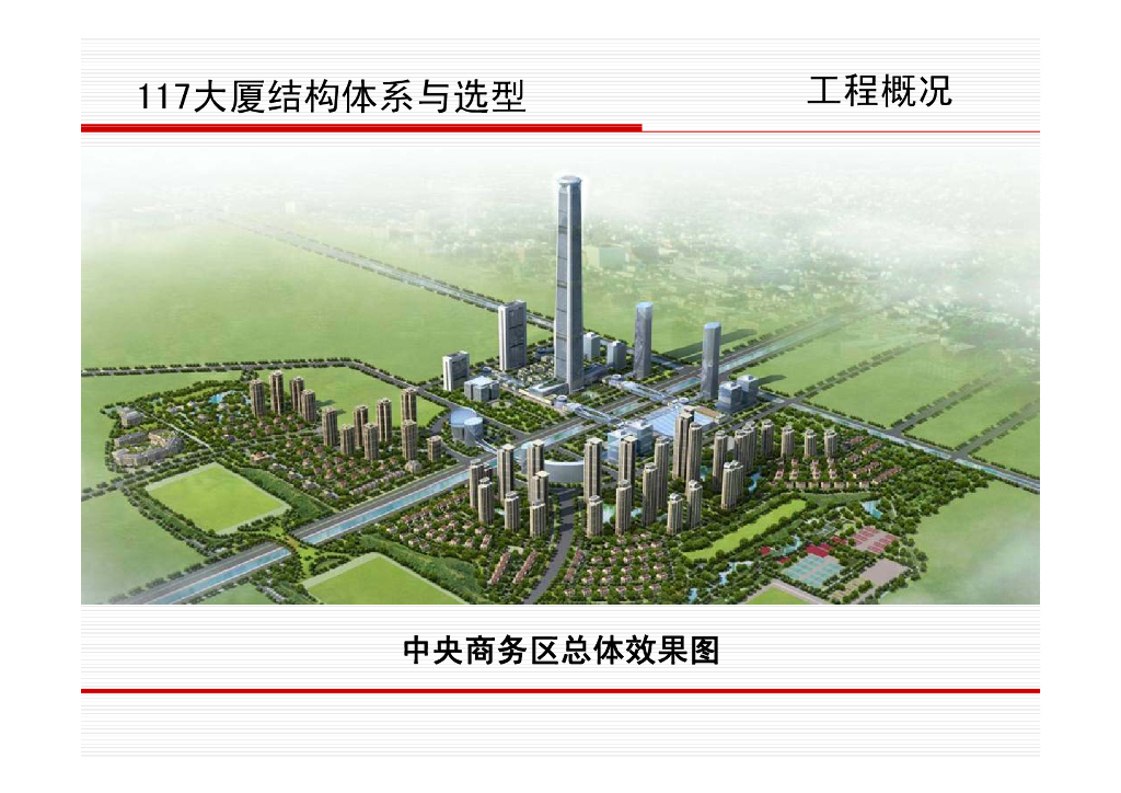 天津117大厦结构体系与选型（PDF，21页）