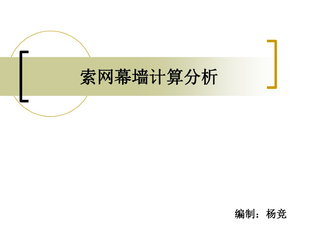 索网幕墙计算分析（PDF,共42页）