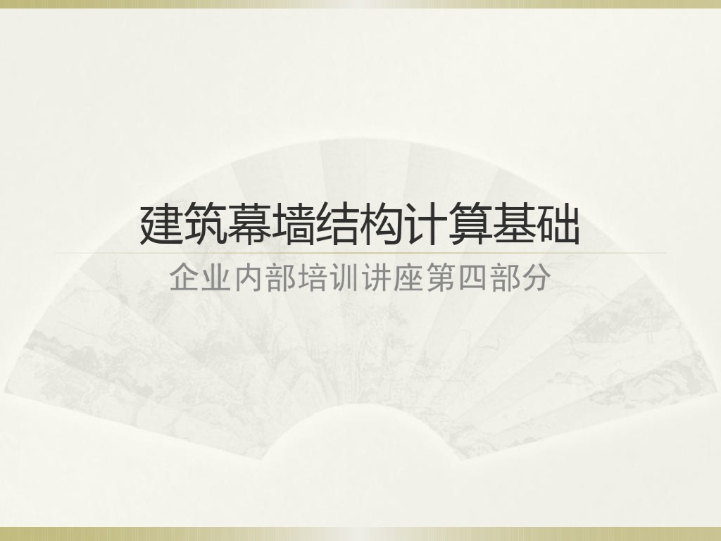 建筑幕墙结构计算基础（PDF,共132页）