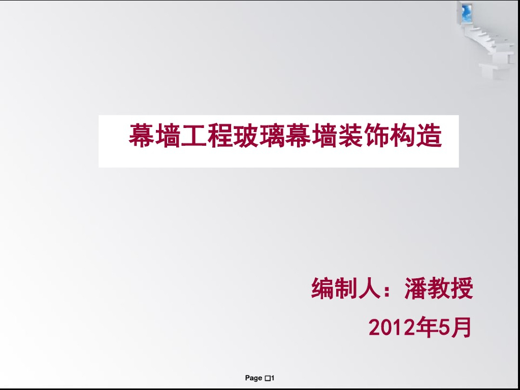 幕墙工程玻璃幕墙装饰构造（PDF，共71页）