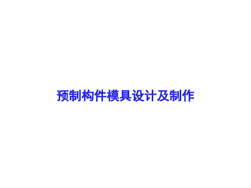 预制构件模具设计及制作