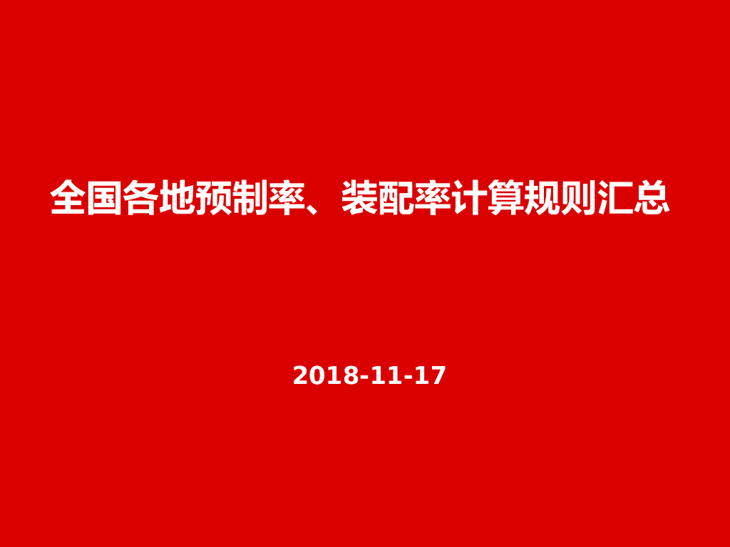 全国各地预制率、装配率计算规则汇总
