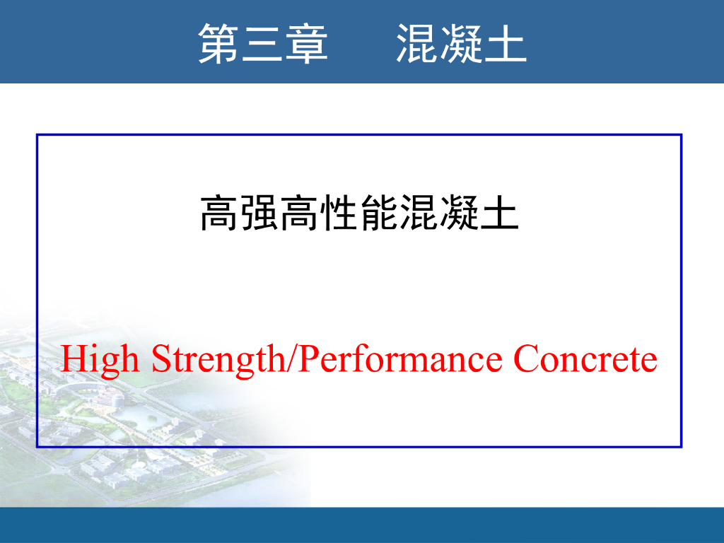 高强高性能混凝土（PPT，共60页）