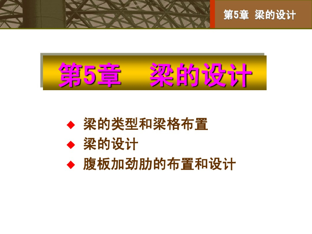 钢结构设计原理课件（PDF,共68页）