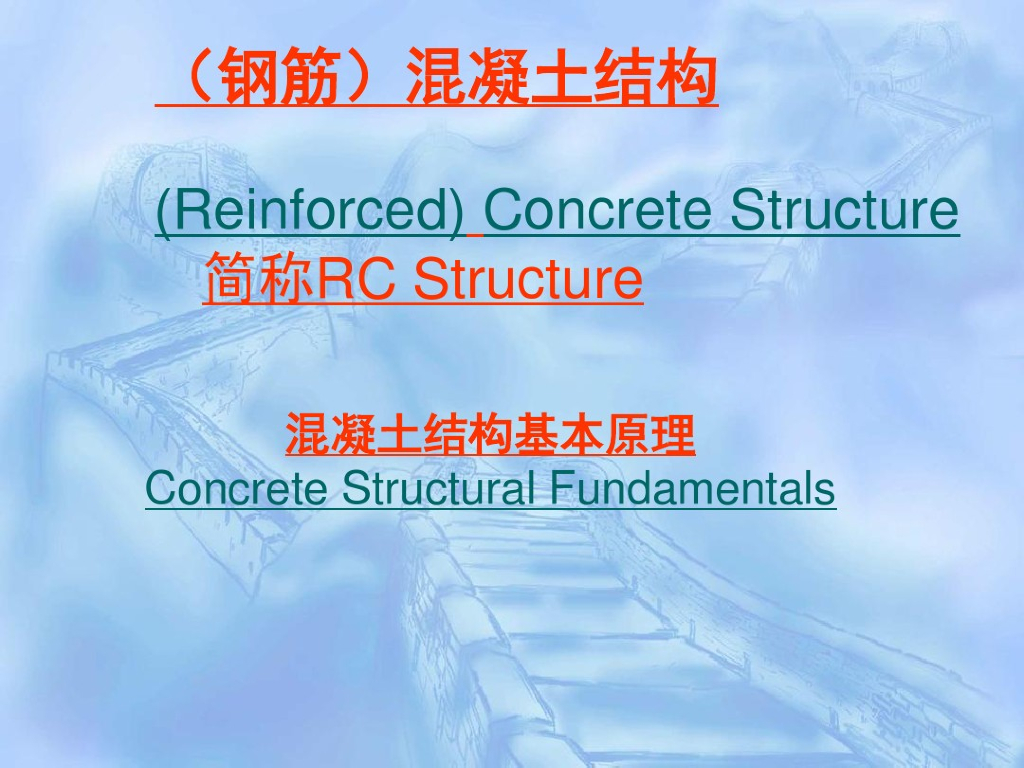 混凝土设计基本原理（PDF,共33页）
