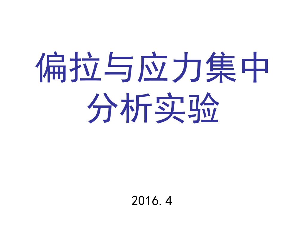 偏拉与应力集中分析实验(ppt,共44页)