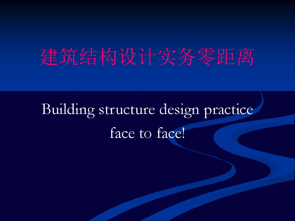 建筑结构设计实务零距离（PDF,共52页）