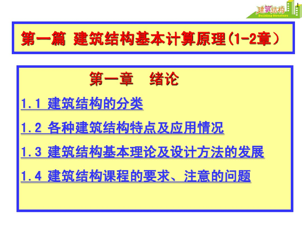 建筑结构基本计算原理（PDF,共65页）