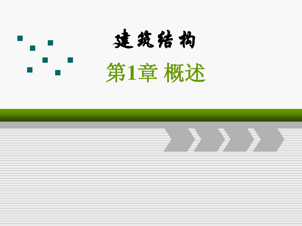 建筑结构课件（PDF,共60页）