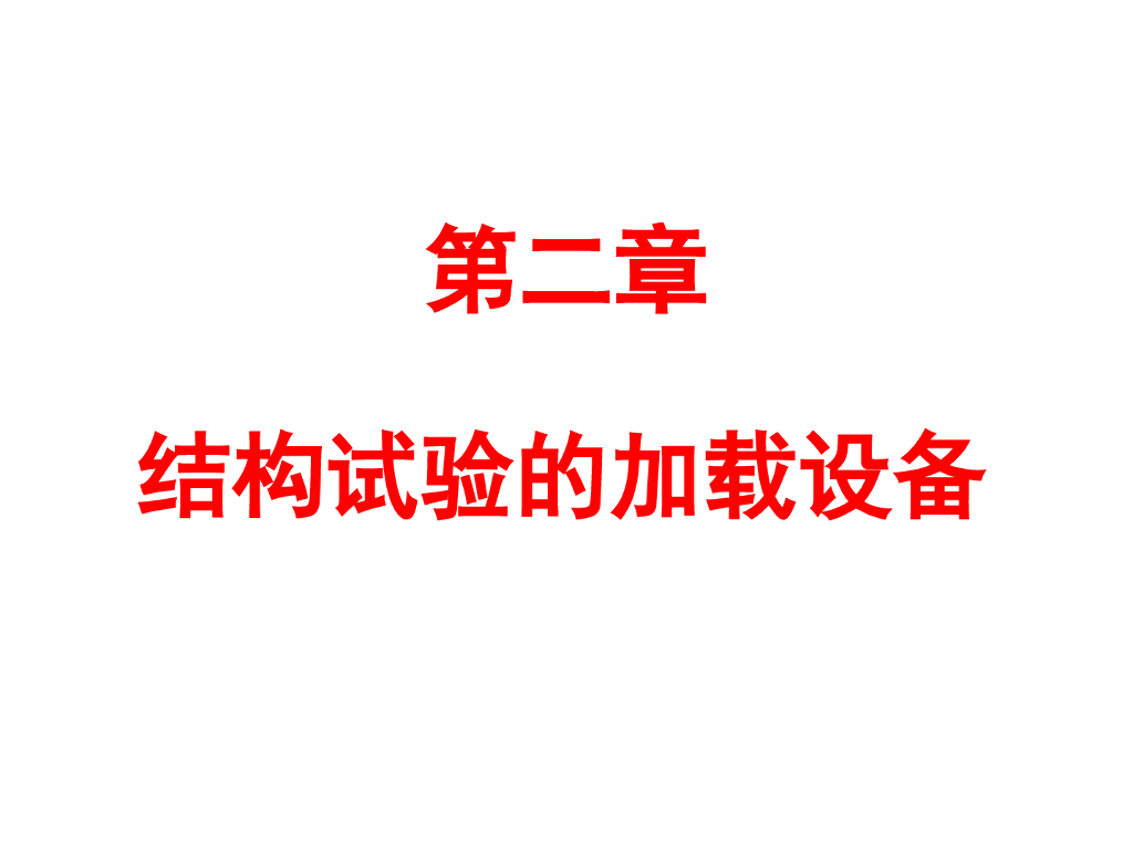 结构试验的加载设备（PPT,共60页）