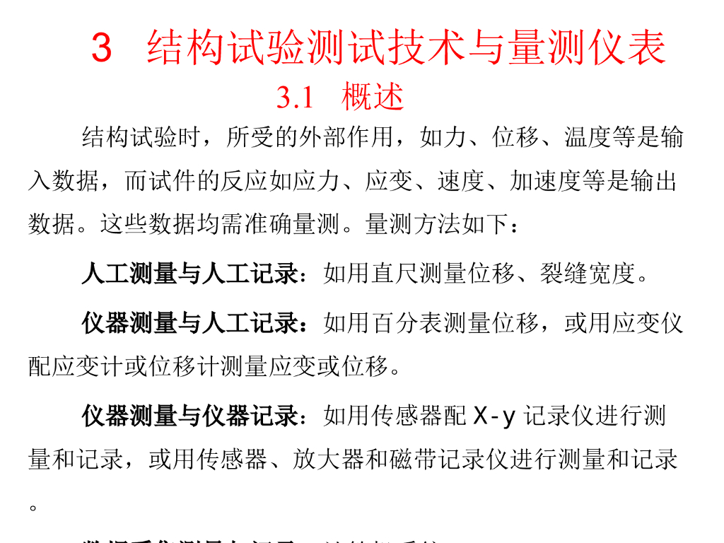 结构试验测试技术与量测仪表（ppt,共67页）