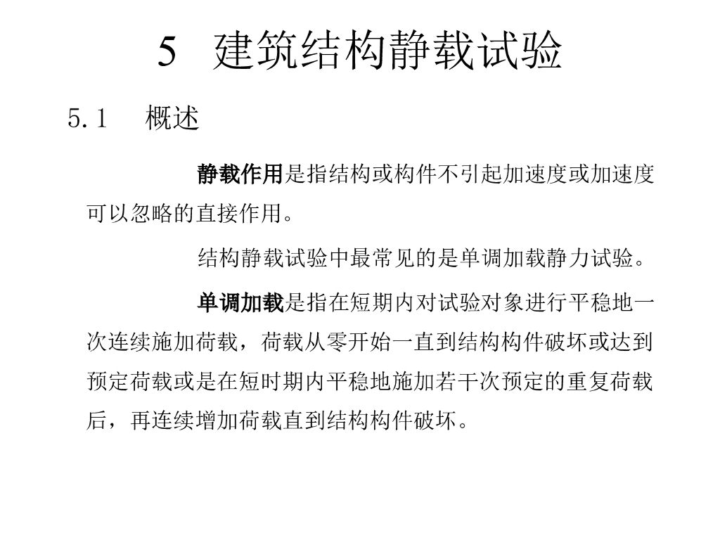 建筑结构静载试验（PPT,共45页）