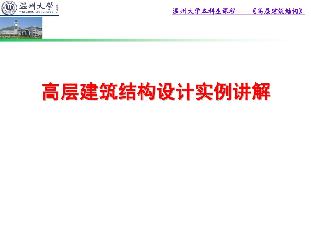 高层建筑结构设计实例讲解(剪力墙)（PDF,共81页）