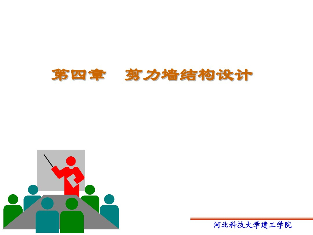 剪力墙结构设计（PDF，共90页）